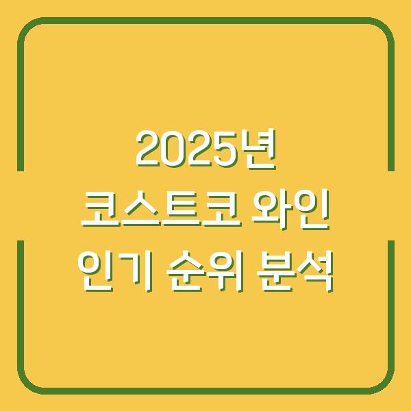 2025년 코스트코 와인 인기 순위 분석