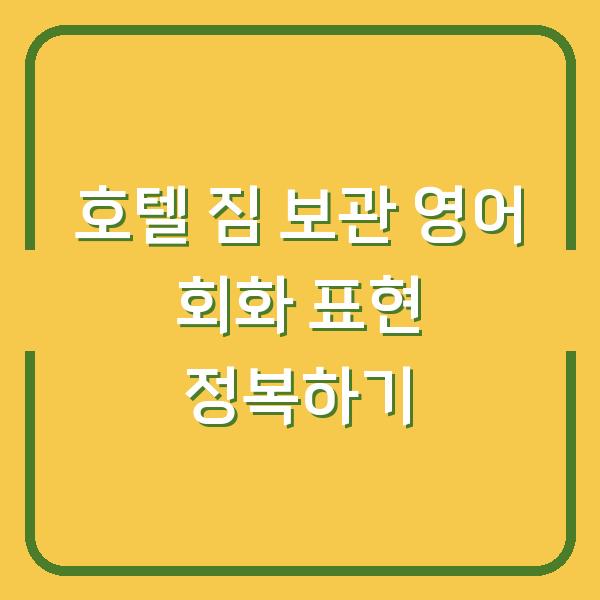 호텔 짐 보관 영어 회화 표현 정복하기