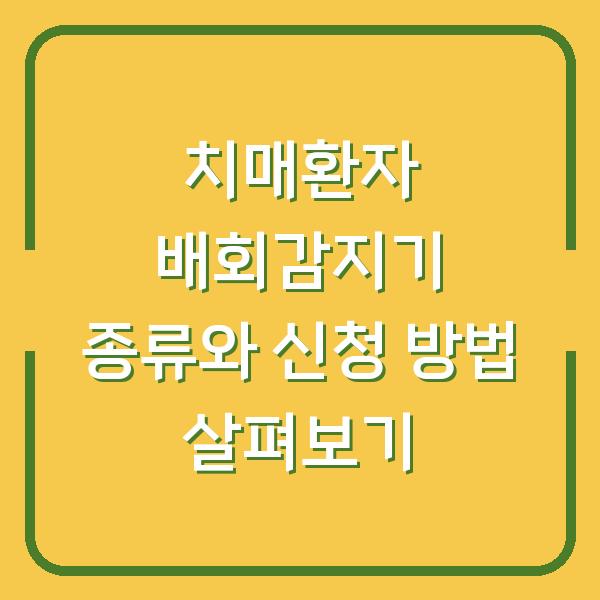 치매환자 배회감지기 종류와 신청 방법 살펴보기