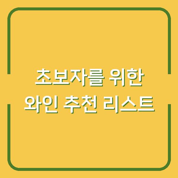 초보자를 위한 와인 추천 리스트