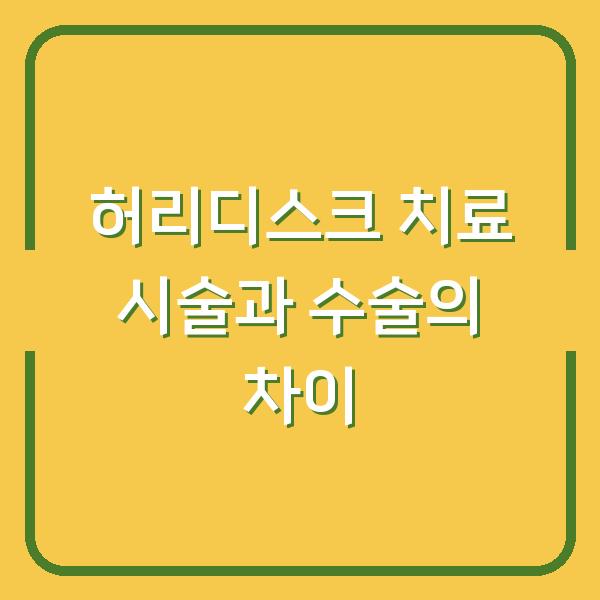 허리디스크 치료 시술과 수술의 차이