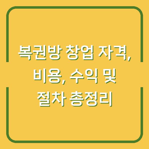복권방 창업 자격, 비용, 수익 및 절차 총정리
