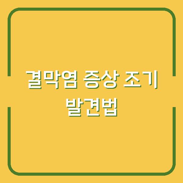 결막염 증상 조기 발견법