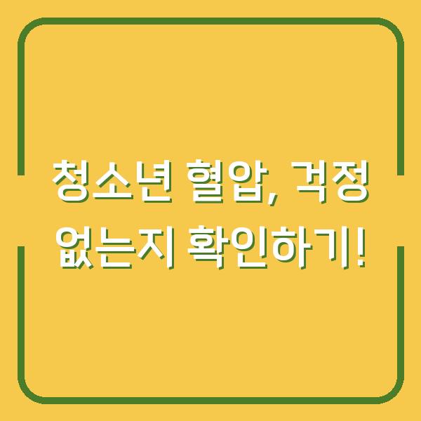 청소년 혈압, 걱정 없는지 확인하기!