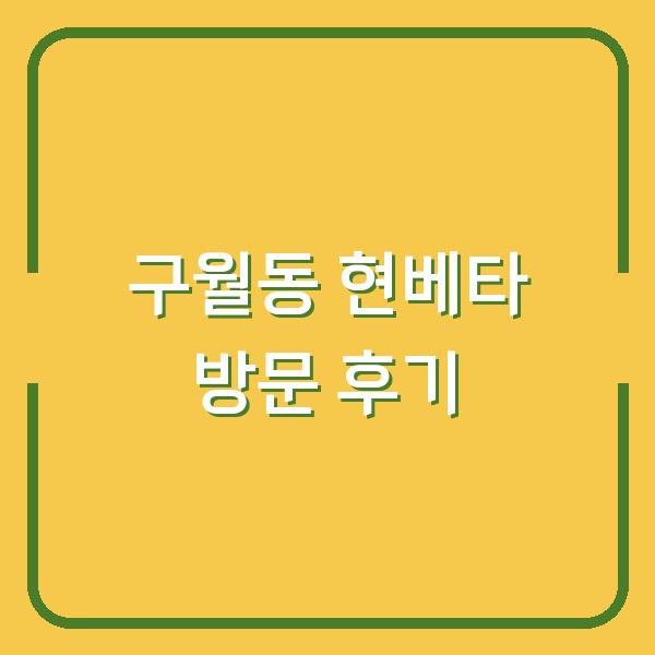 구월동 현베타 방문 후기