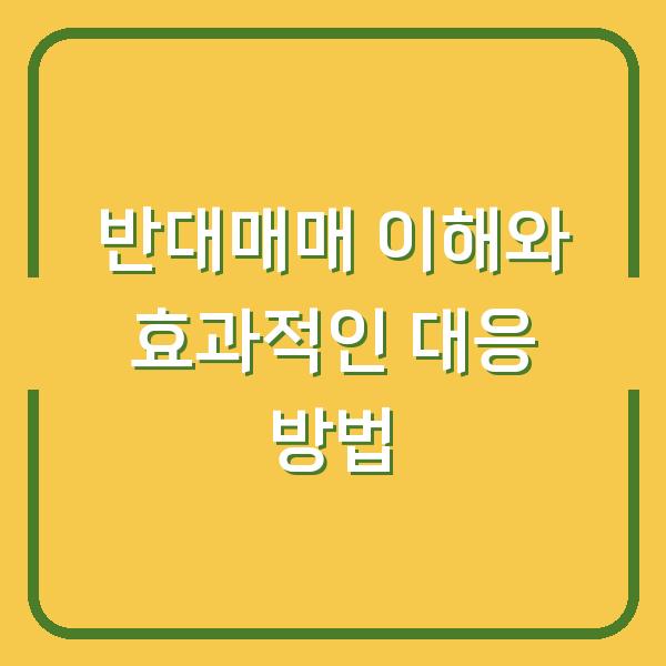 반대매매 이해와 효과적인 대응 방법