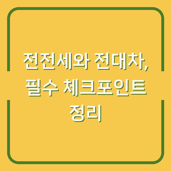 전전세와 전대차, 필수 체크포인트 정리