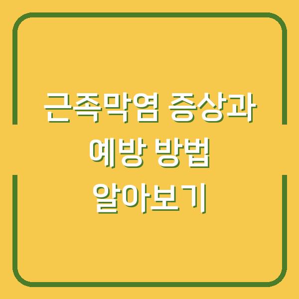 근족막염 증상과 예방 방법 알아보기