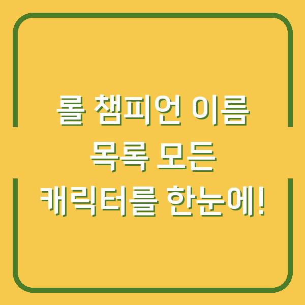 롤 챔피언 이름 목록 모든 캐릭터를 한눈에!