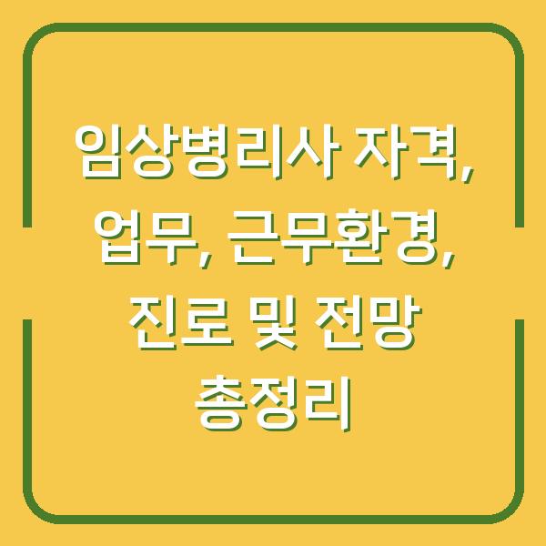 임상병리사 자격, 업무, 근무환경, 진로 및 전망 총정리