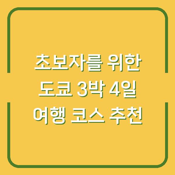 초보자를 위한 도쿄 3박 4일 여행 코스 추천