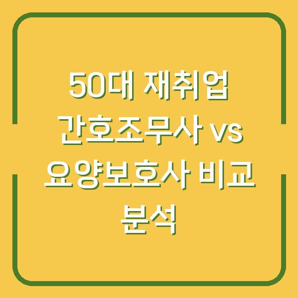 50대 재취업 간호조무사 vs 요양보호사 비교 분석