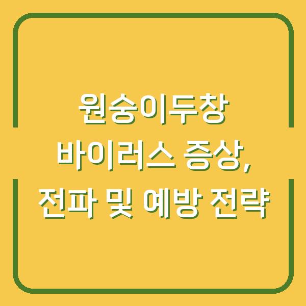 원숭이두창 바이러스 증상, 전파 및 예방 전략