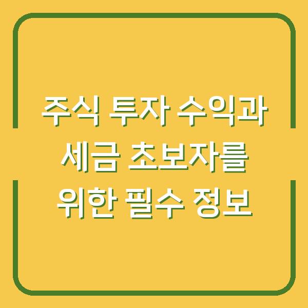 주식 투자 수익과 세금 초보자를 위한 필수 정보