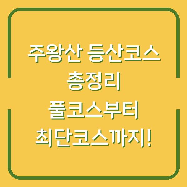 주왕산 등산코스 총정리 풀코스부터 최단코스까지!