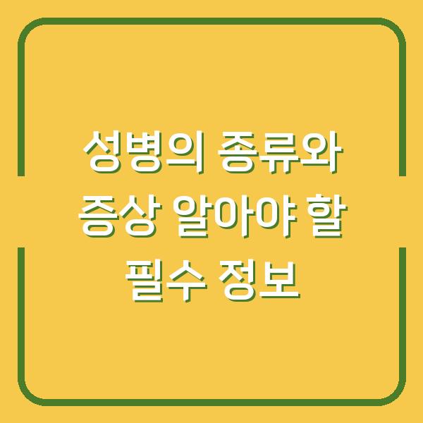 성병의 종류와 증상 알아야 할 필수 정보