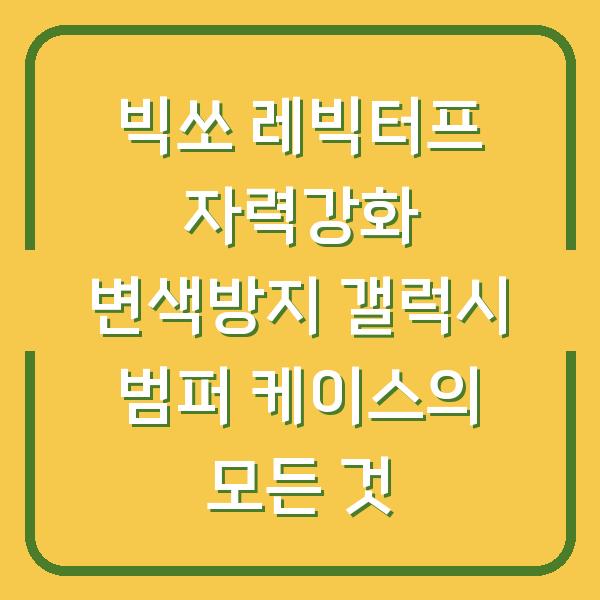 빅쏘 레빅터프 자력강화 변색방지 갤럭시 범퍼 케이스의 모든 것
