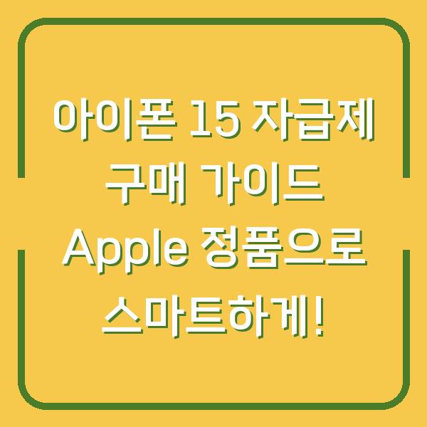 아이폰 15 자급제 구매 가이드 Apple 정품으로 스마트하게!