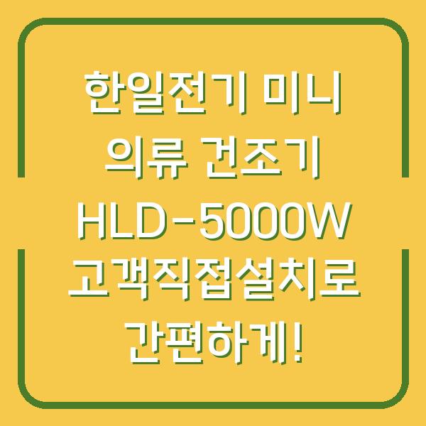 한일전기 미니 의류 건조기 HLD-5000W 고객직접설치로 간편하게!