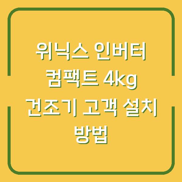 위닉스 인버터 컴팩트 4kg 건조기 고객 설치 방법