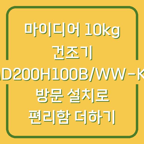 마이디어 10kg 건조기 MD200H100B/WW-KR 방문 설치로 편리함 더하기