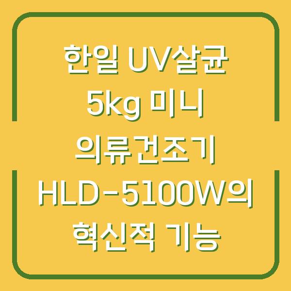 한일 UV살균 5kg 미니 의류건조기 HLD-5100W의 혁신적 기능