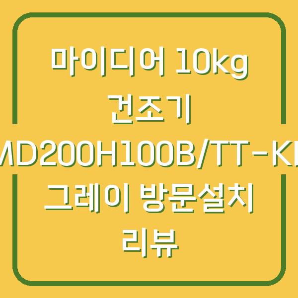 마이디어 10kg 건조기 MD200H100B/TT-KR 그레이 방문설치 리뷰