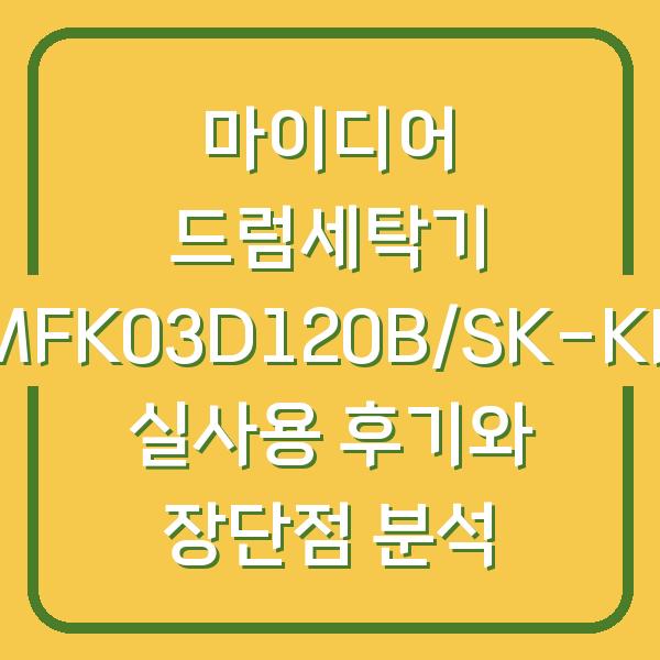 마이디어 드럼세탁기 MFK03D120B/SK-KR 실사용 후기와 장단점 분석