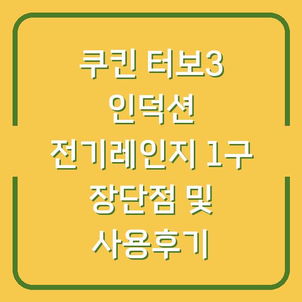 쿠킨 터보3 인덕션 전기레인지 1구 장단점 및 사용후기