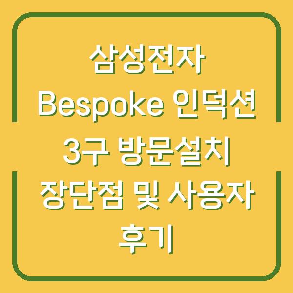 삼성전자 Bespoke 인덕션 3구 방문설치 장단점 및 사용자 후기