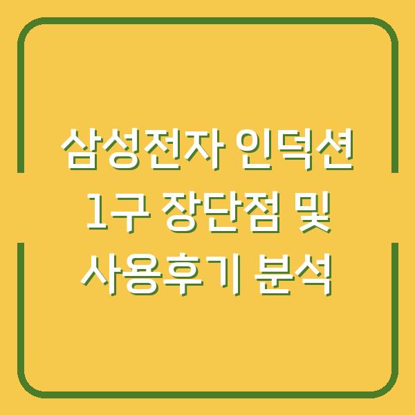 삼성전자 인덕션 1구 장단점 및 사용후기 분석