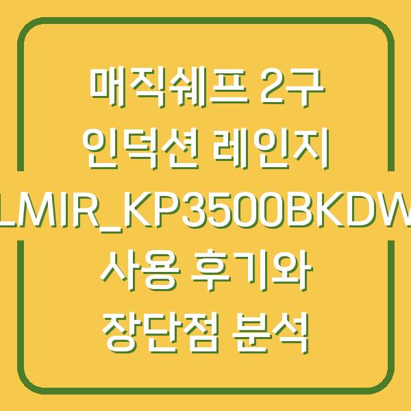 매직쉐프 2구 인덕션 레인지 LMIR_KP3500BKDW 사용 후기와 장단점 분석