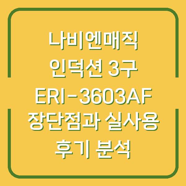 나비엔매직 인덕션 3구 ERI-3603AF 장단점과 실사용 후기 분석