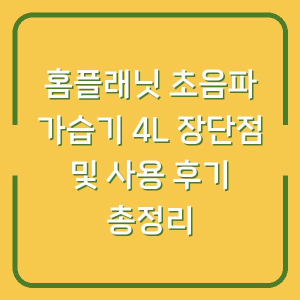 홈플래닛 초음파 가습기 4L 장단점 및 사용 후기 총정리