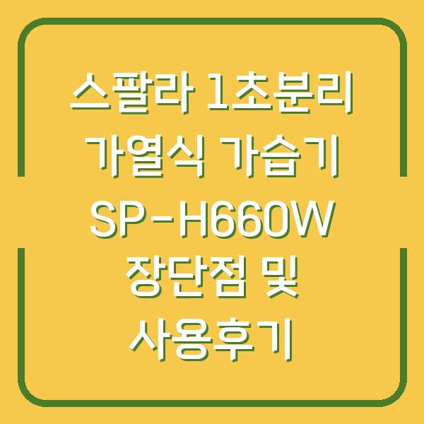 스팔라 1초분리 가열식 가습기 SP-H660W 장단점 및 사용후기