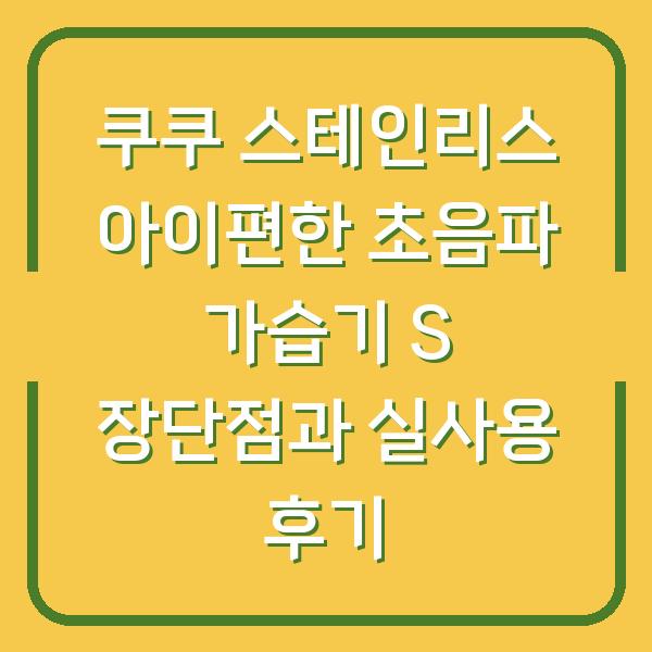 쿠쿠 스테인리스 아이편한 초음파 가습기 S 장단점과 실사용 후기