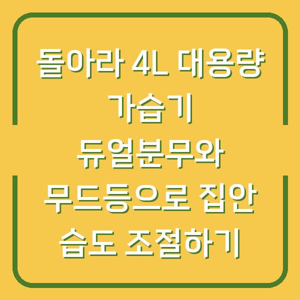 돌아라 4L 대용량 가습기 듀얼분무와 무드등으로 집안 습도 조절하기