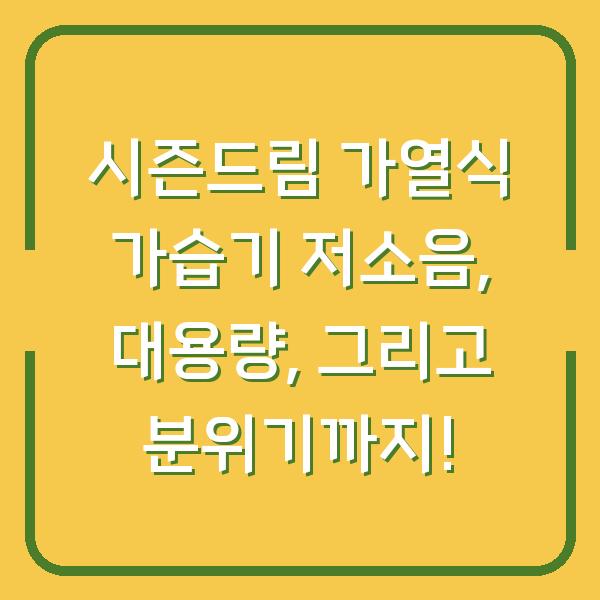 시즌드림 가열식 가습기 저소음, 대용량, 그리고 분위기까지!