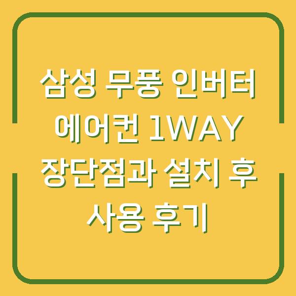 삼성 무풍 인버터 에어컨 1WAY 장단점과 설치 후 사용 후기