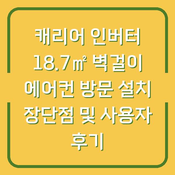 캐리어 인버터 18.7㎡ 벽걸이 에어컨 방문 설치 장단점 및 사용자 후기