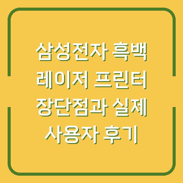 삼성전자 흑백 레이저 프린터 장단점과 실제 사용자 후기