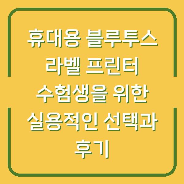 휴대용 블루투스 라벨 프린터 수험생을 위한 실용적인 선택과 후기