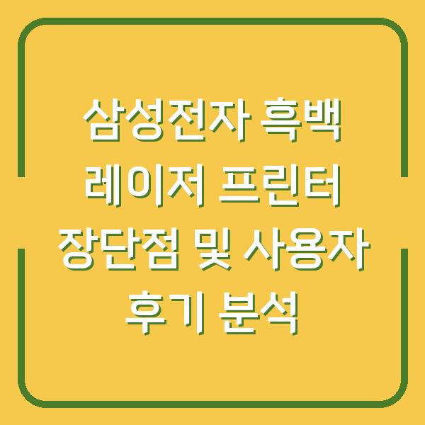 삼성전자 흑백 레이저 프린터 장단점 및 사용자 후기 분석