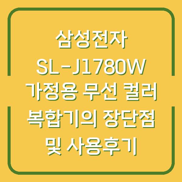 삼성전자 SL-J1780W 가정용 무선 컬러 복합기의 장단점 및 사용후기