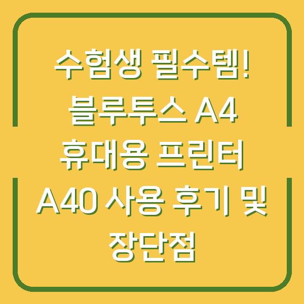 수험생 필수템! 블루투스 A4 휴대용 프린터 A40 사용 후기 및 장단점
