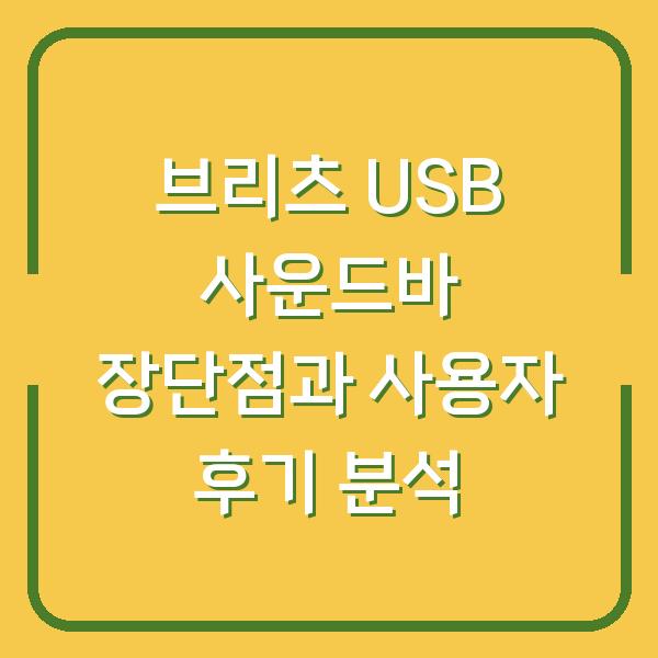 브리츠 USB 사운드바 장단점과 사용자 후기 분석