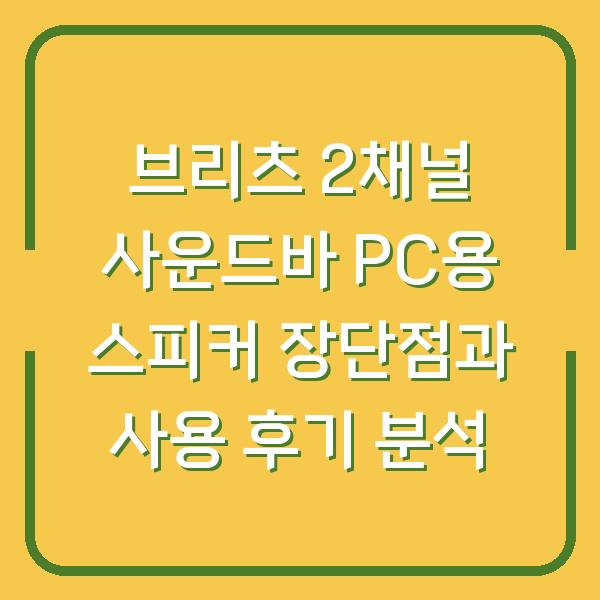 브리츠 2채널 사운드바 PC용 스피커 장단점과 사용 후기 분석