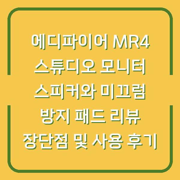 에디파이어 MR4 스튜디오 모니터 스피커와 미끄럼 방지 패드 리뷰 장단점 및 사용 후기