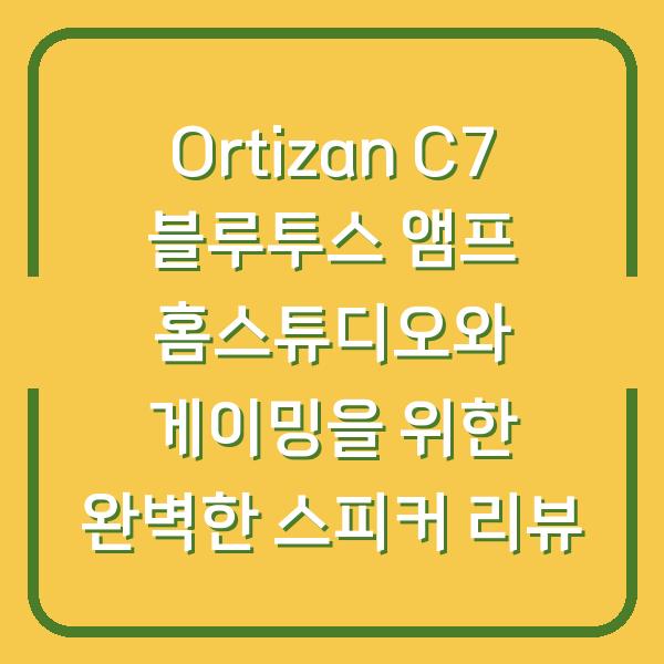 Ortizan C7 블루투스 앰프 홈스튜디오와 게이밍을 위한 완벽한 스피커 리뷰