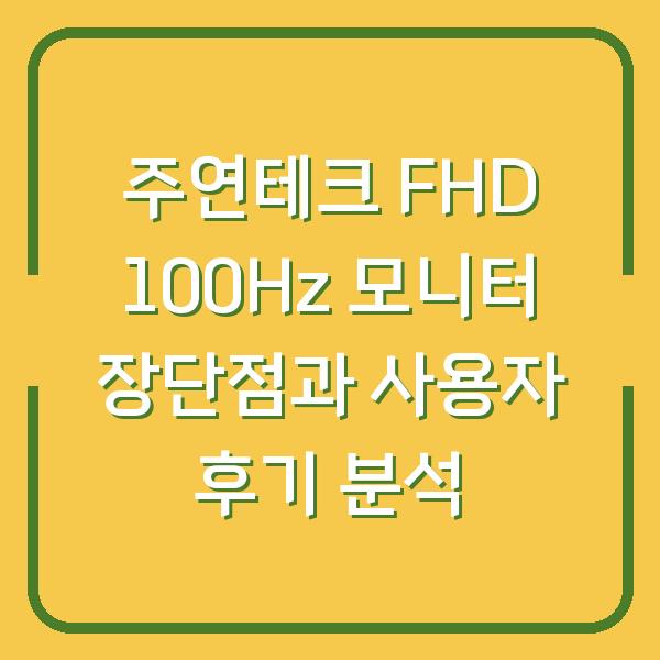 주연테크 FHD 100Hz 모니터 장단점과 사용자 후기 분석